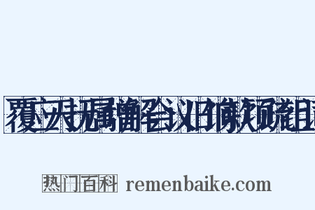 覆应天抚属增解会议旧饷款项疏组词是什么意思的图片
